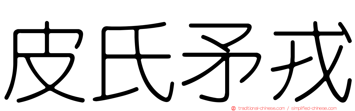 皮氏矛戎