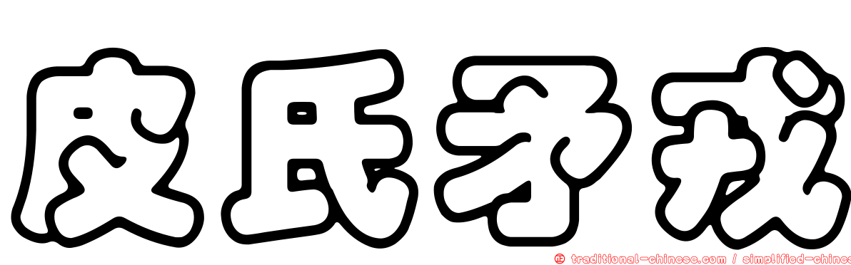 皮氏矛戎