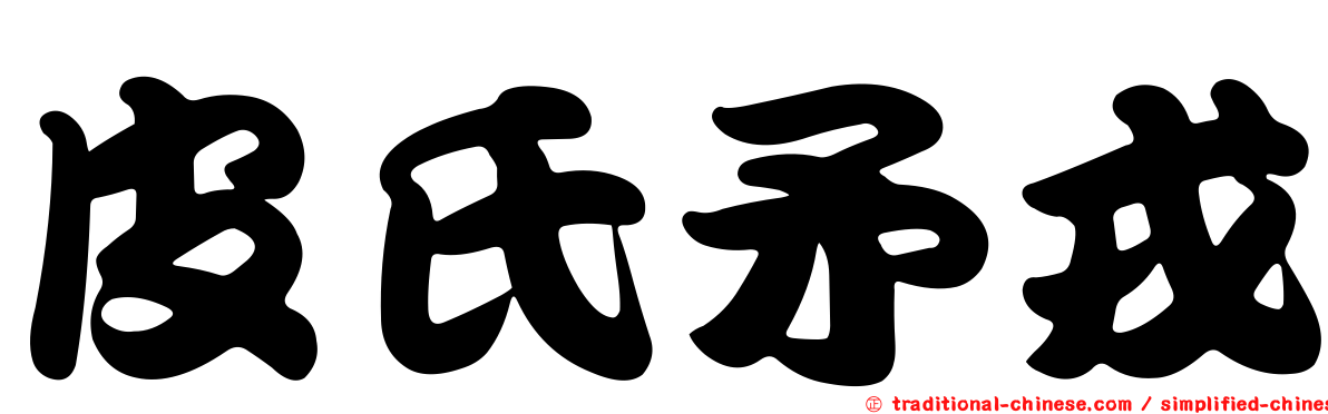 皮氏矛戎