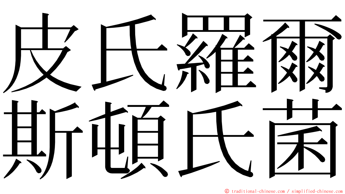 皮氏羅爾斯頓氏菌 ming font