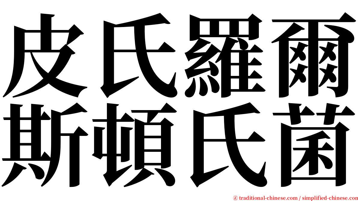 皮氏羅爾斯頓氏菌 serif font