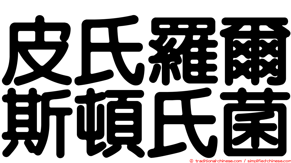 皮氏羅爾斯頓氏菌