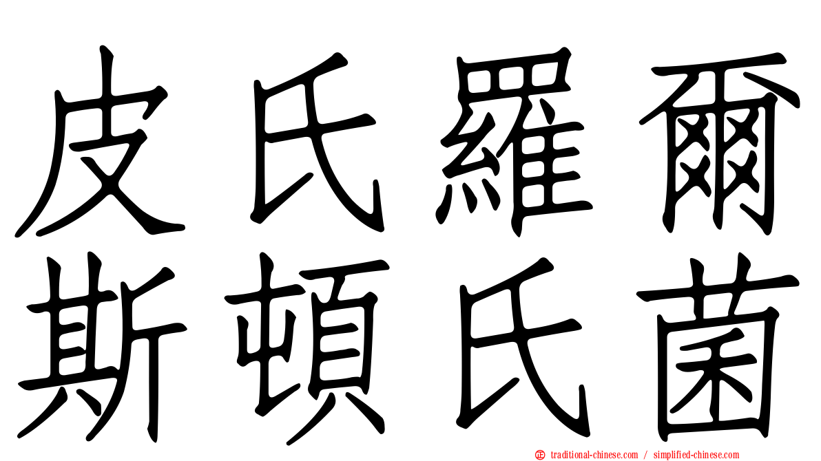 皮氏羅爾斯頓氏菌