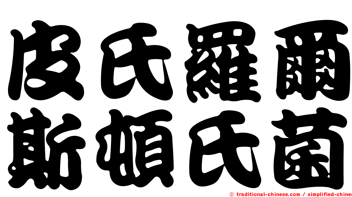 皮氏羅爾斯頓氏菌
