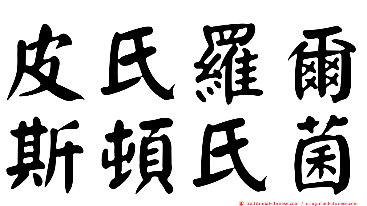 皮氏羅爾斯頓氏菌