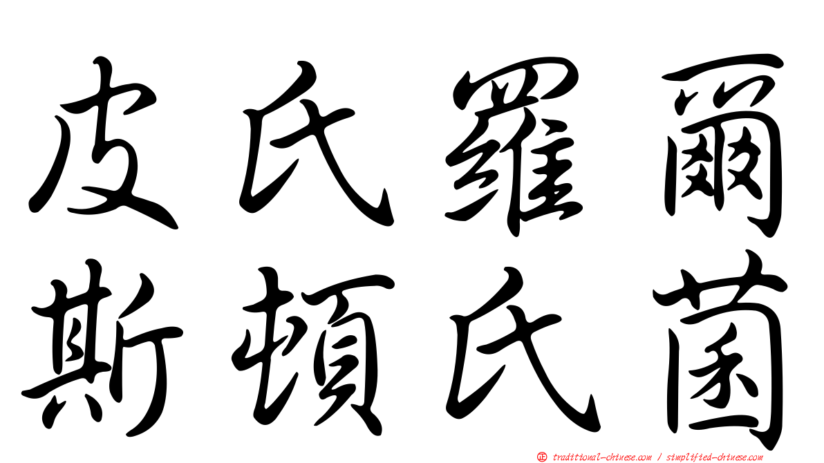 皮氏羅爾斯頓氏菌