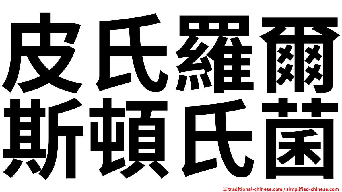 皮氏羅爾斯頓氏菌