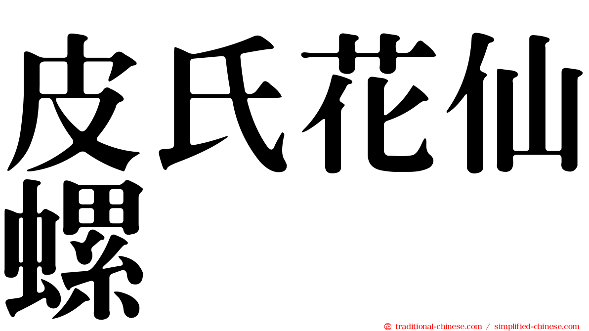 皮氏花仙螺
