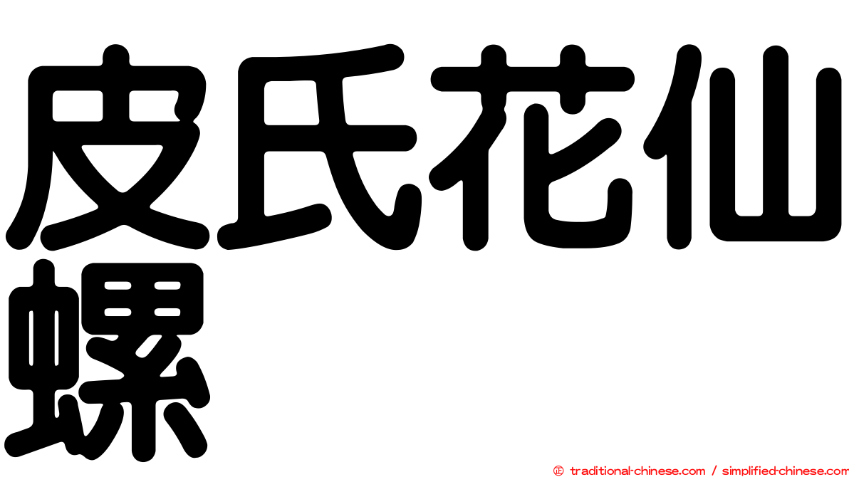 皮氏花仙螺