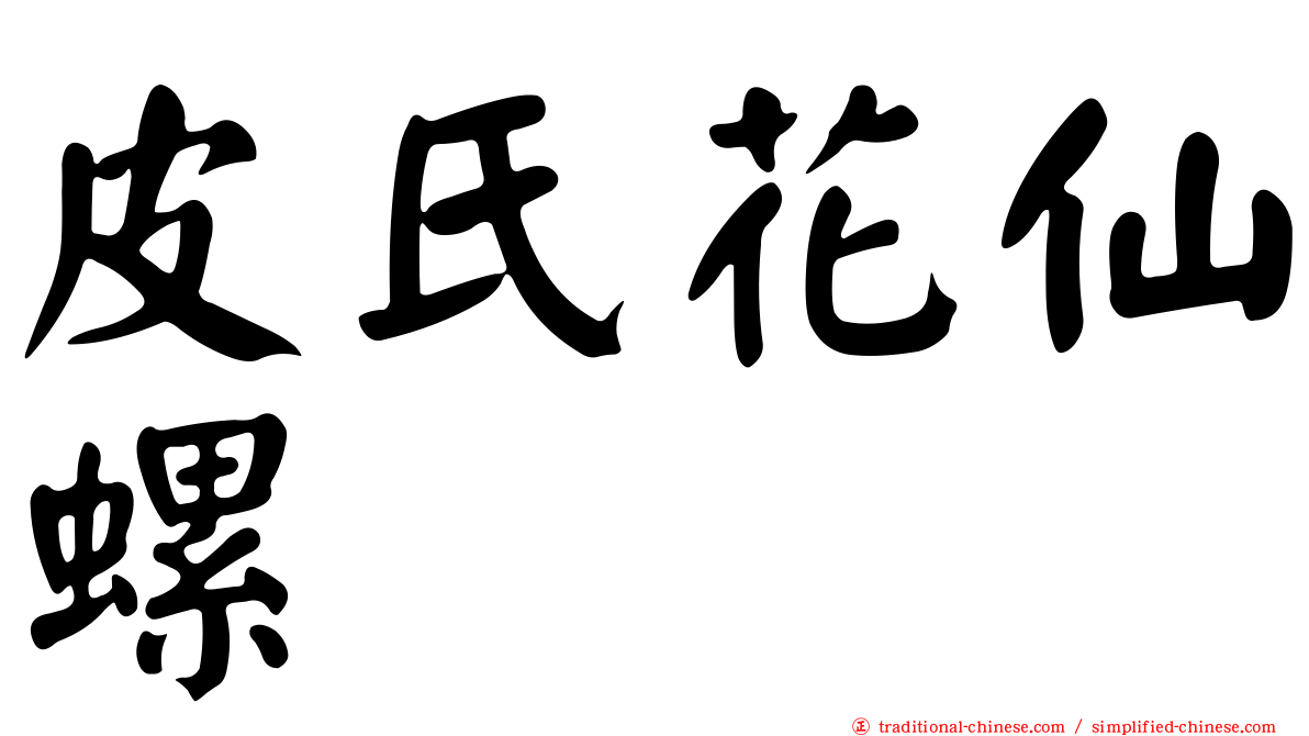 皮氏花仙螺
