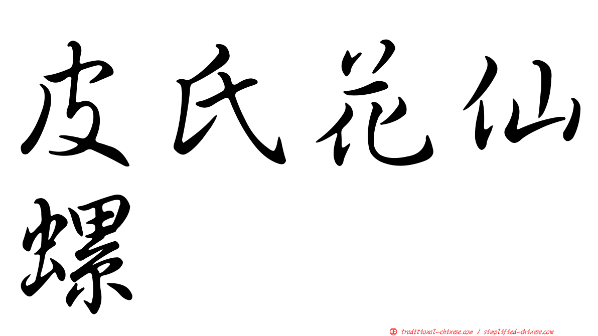皮氏花仙螺