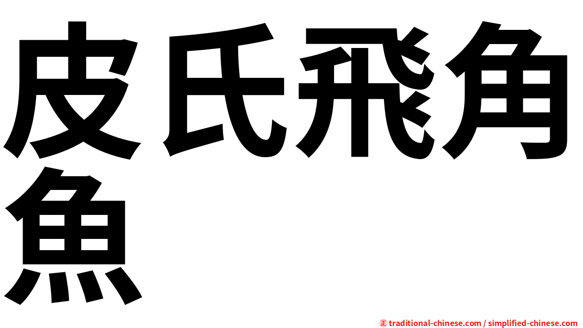 皮氏飛角魚