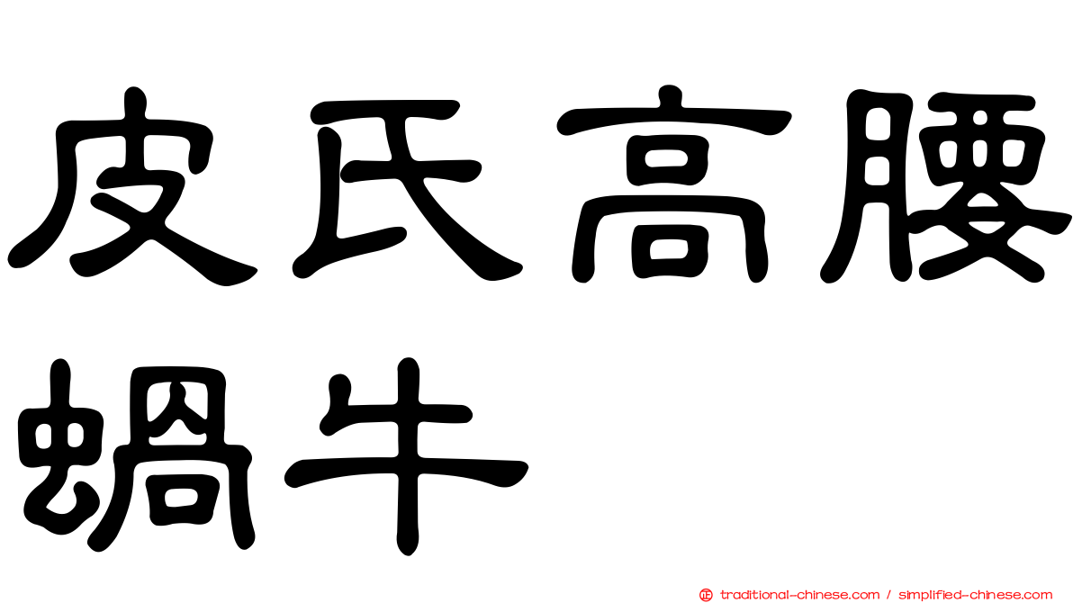 皮氏高腰蝸牛