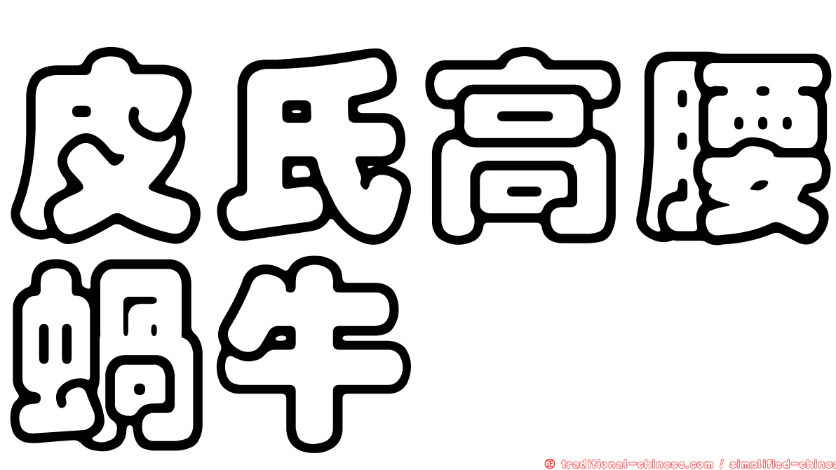 皮氏高腰蝸牛