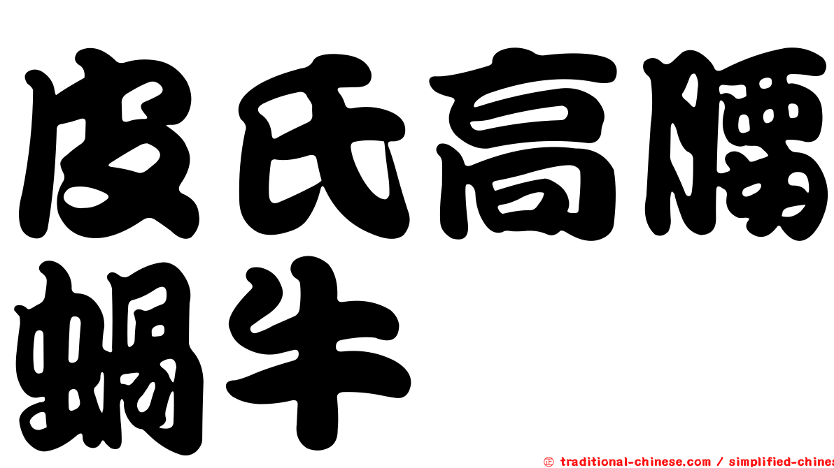 皮氏高腰蝸牛
