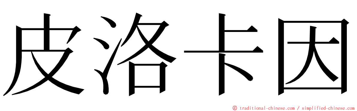 皮洛卡因 ming font