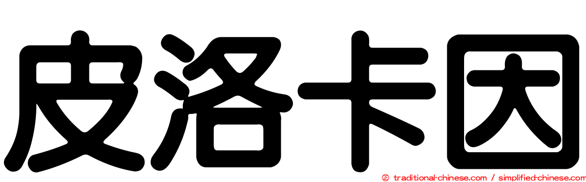 皮洛卡因