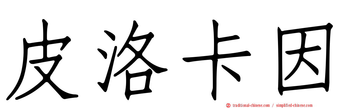 皮洛卡因
