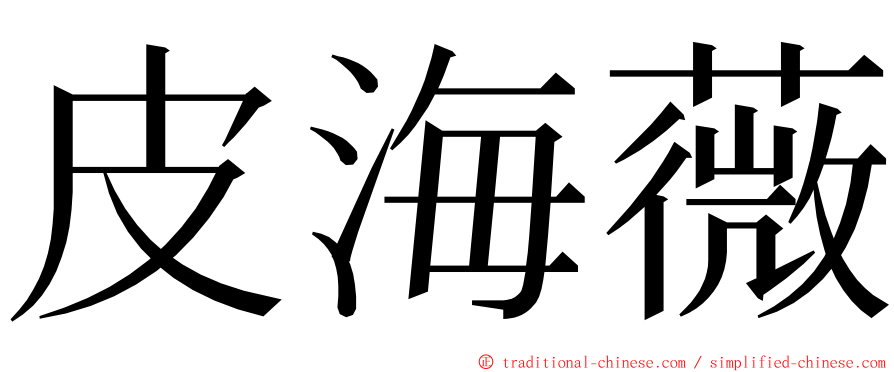 皮海薇 ming font