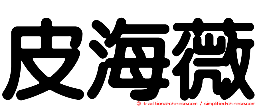 皮海薇