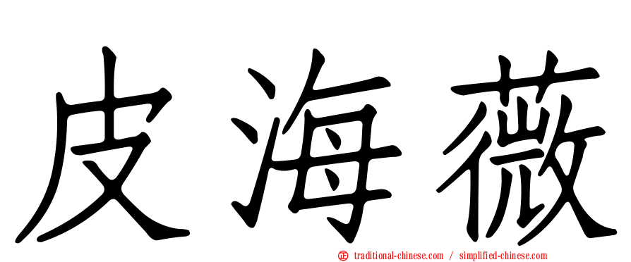 皮海薇