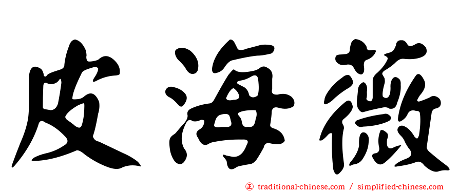皮海薇