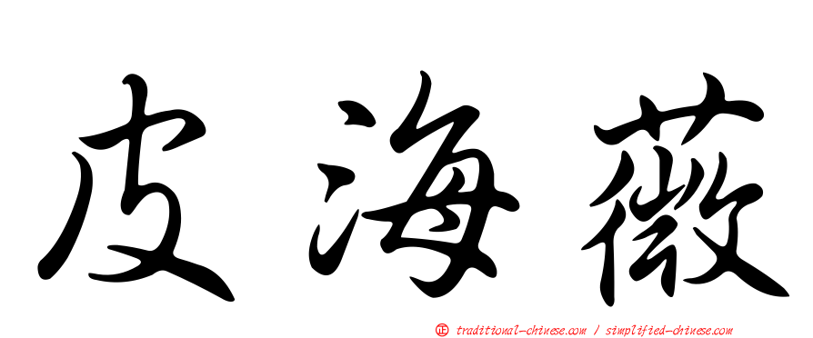 皮海薇