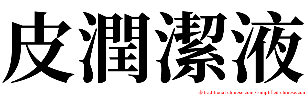 皮潤潔液 serif font