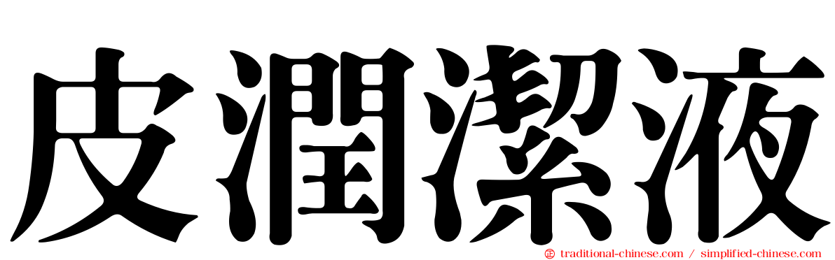 皮潤潔液