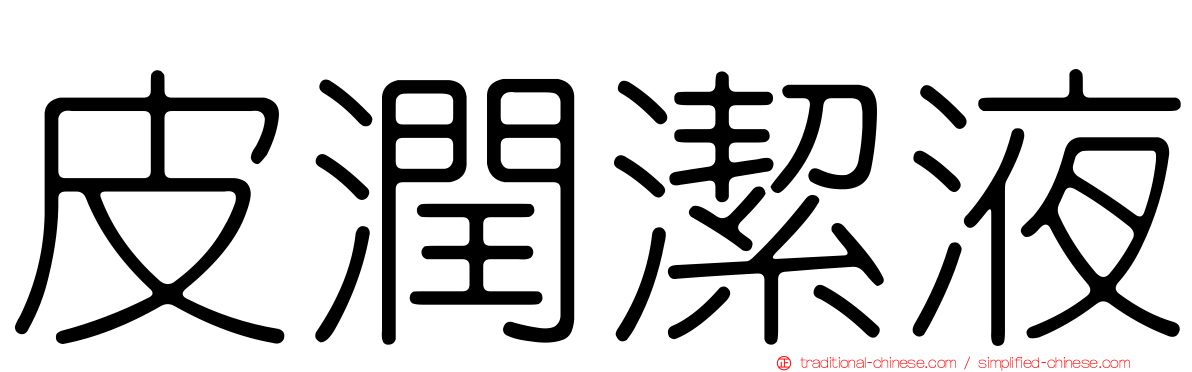 皮潤潔液