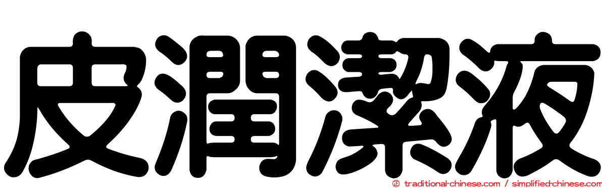 皮潤潔液