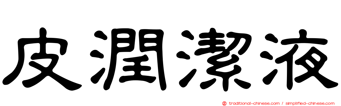 皮潤潔液