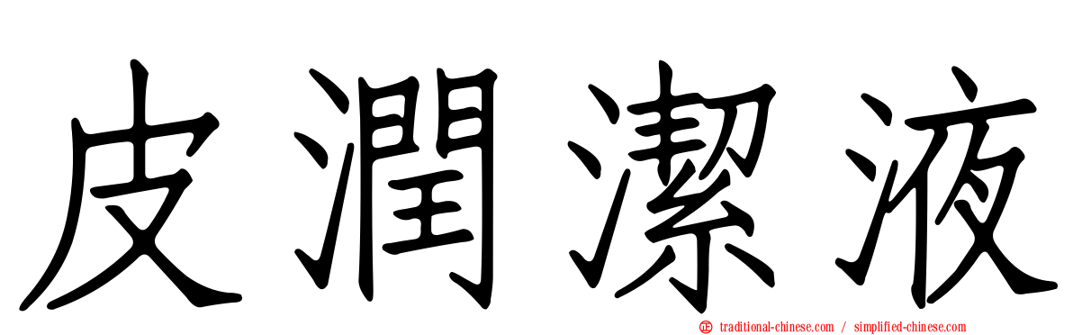 皮潤潔液