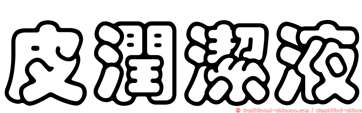 皮潤潔液