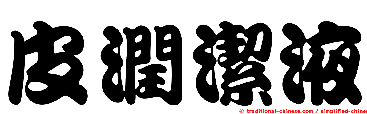 皮潤潔液