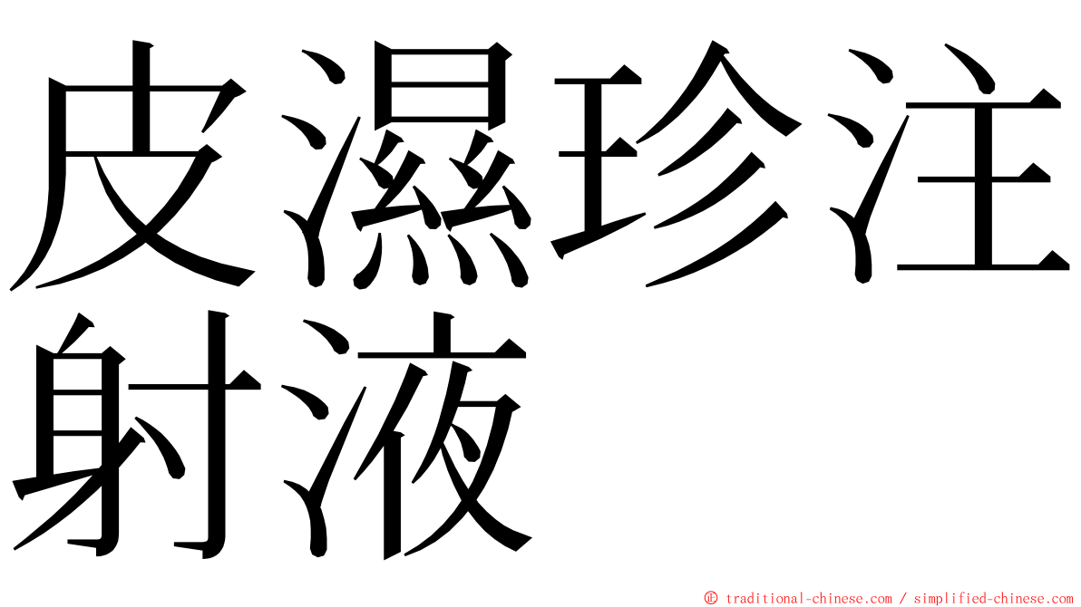 皮濕珍注射液 ming font
