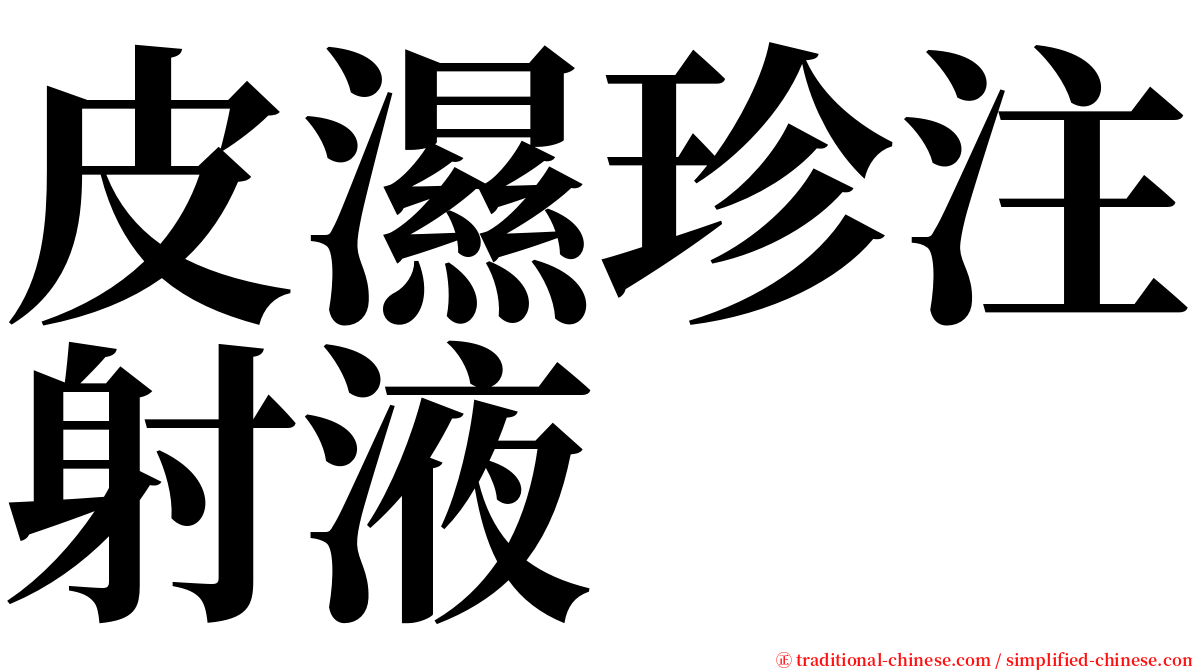 皮濕珍注射液 serif font