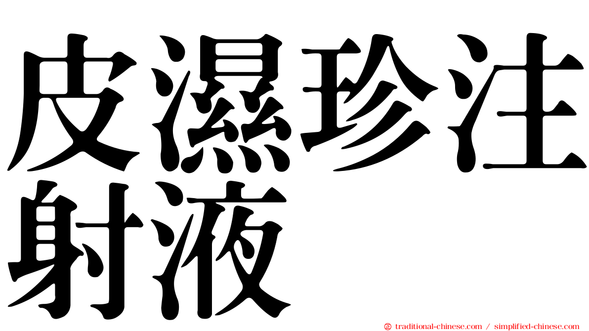 皮濕珍注射液