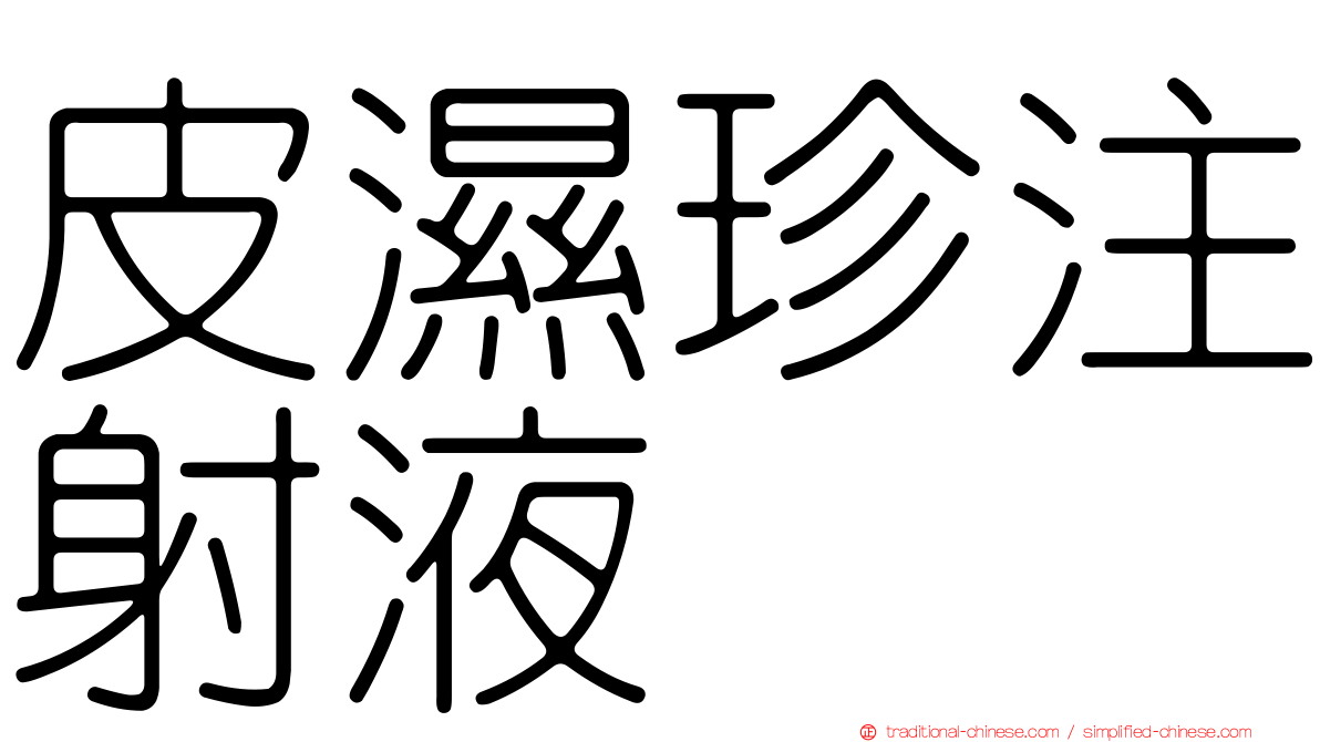 皮濕珍注射液