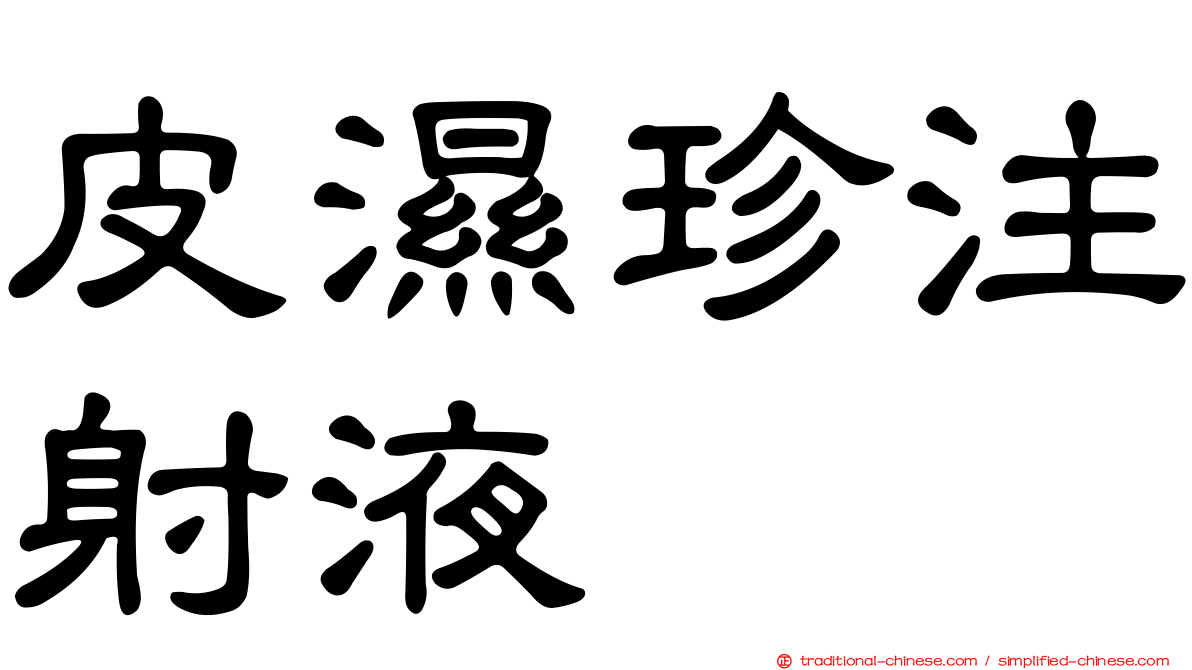 皮濕珍注射液