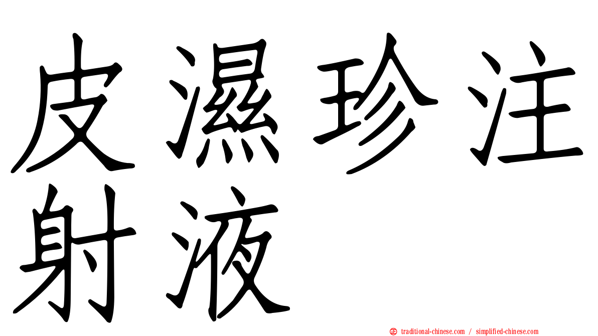 皮濕珍注射液