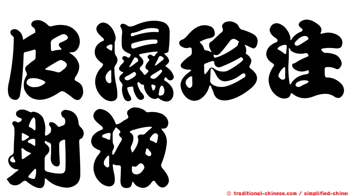 皮濕珍注射液