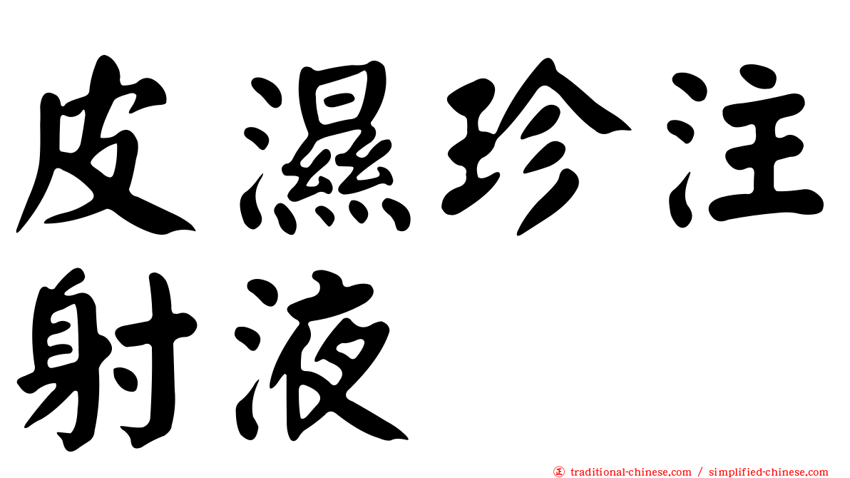 皮濕珍注射液