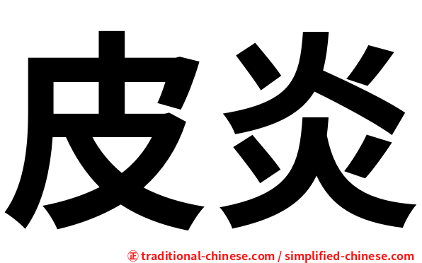 皮炎