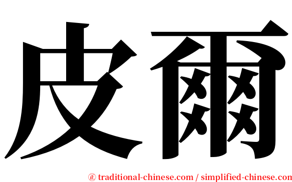 皮爾 serif font