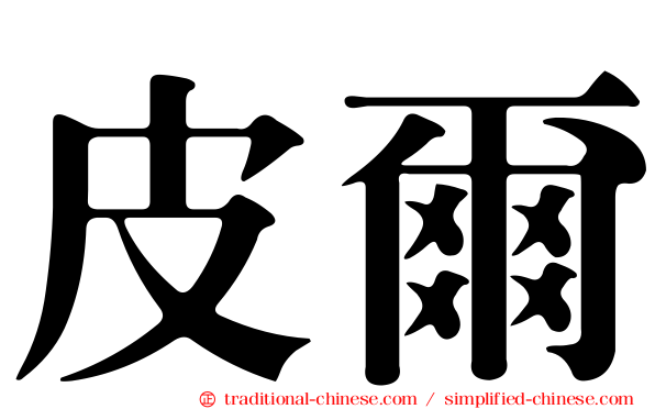 皮爾
