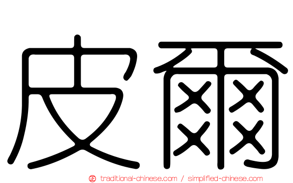 皮爾