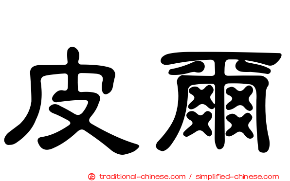 皮爾