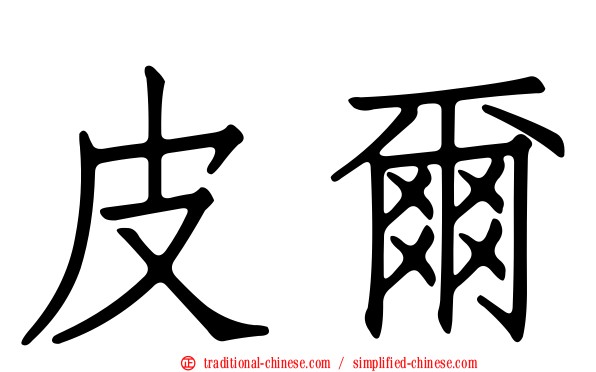 皮爾
