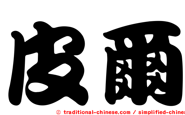 皮爾